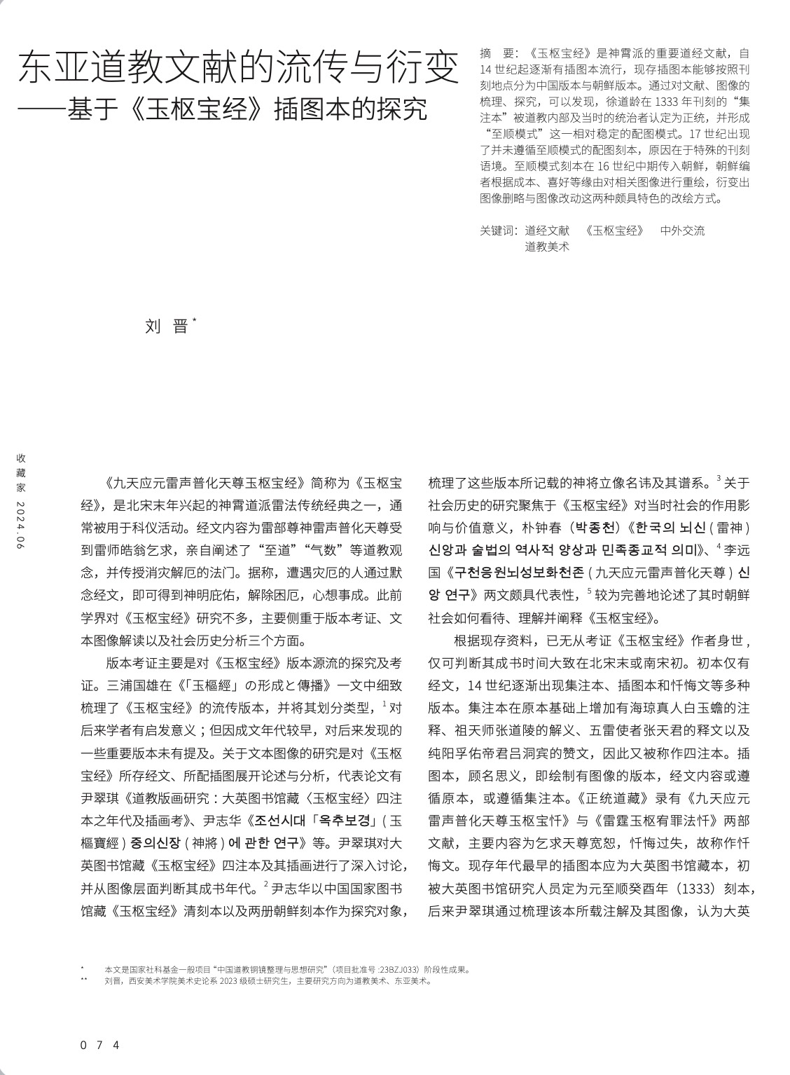 东亚道教文献的流传与衍变—基于《玉枢宝经》插图本的探究