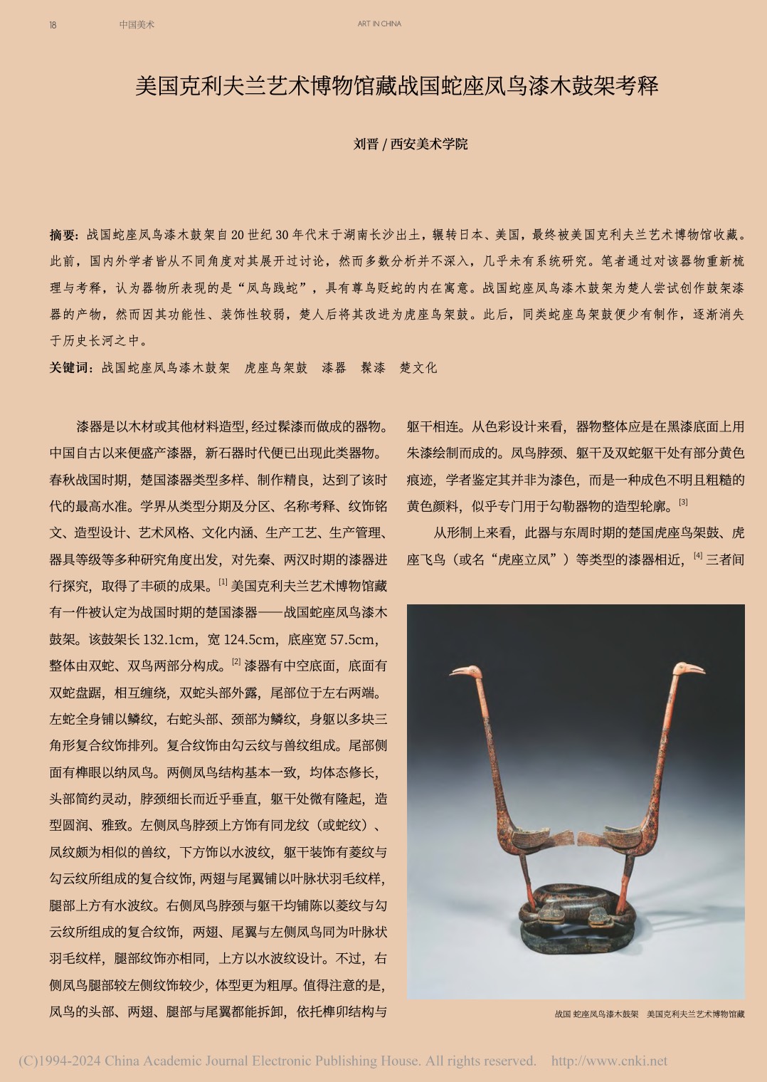 美国克利夫兰艺术博物馆藏战国蛇座凤鸟漆木鼓架考释